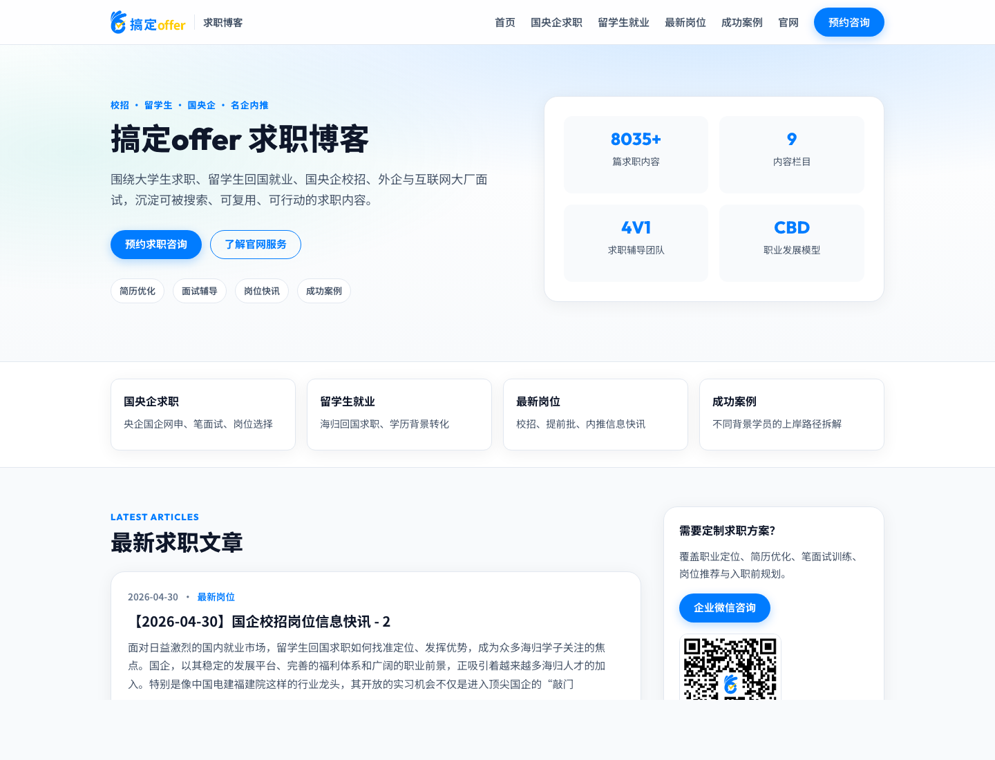 搞定 Offer 求职博客首页截图